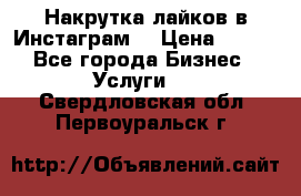 Накрутка лайков в Инстаграм! › Цена ­ 500 - Все города Бизнес » Услуги   . Свердловская обл.,Первоуральск г.